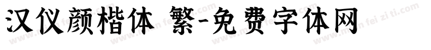 汉仪颜楷体 繁字体转换